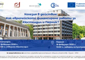 Разберете как европейските пари работят за Кюстендил и Перник
