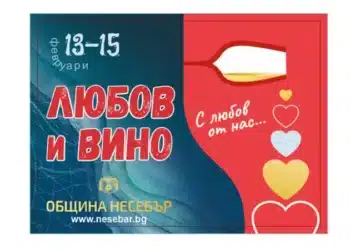 Тридневни празници в Несебър за любовта и виното