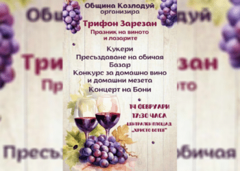 Пъстра програма и изненади за Трифон Зарезан и Свети Валентин в Козлодуй