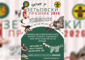 Включете се в единствения по рода си зетьовски празник в Етрополе