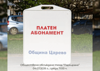 Царево организира обществено обсъждане за паркирането