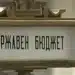 Бюджетната комисия прие удължителния бюджет, НСОРБ настоя за специфични разпоредби