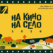 “На кино, на село” с второ издание тази година