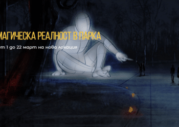Магическа реалност в сърцето на София