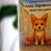 Премиера на детска книга с благотворителна кауза в Ивайловград 8 Премиера на детска книга с благотворителна кауза в Ивайловград