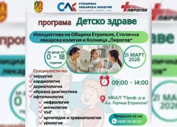 Етрополе организира безплатни детски прегледи