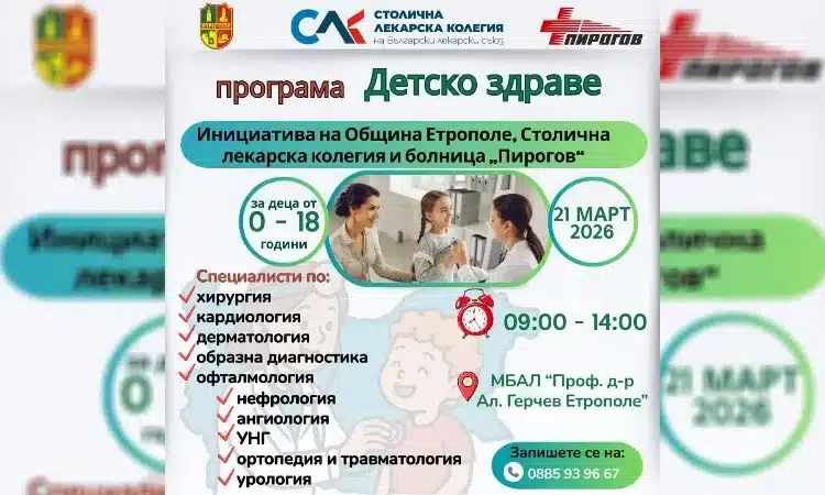 Етрополе организира безплатни детски прегледи 1 photomix image 10