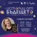 Мексиканската писателка София Сеговия гостува в България