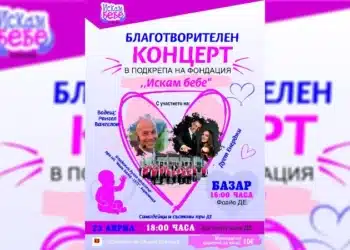 Козлодуй с концерт в подкрепа на хората с репродуктивни затруднения