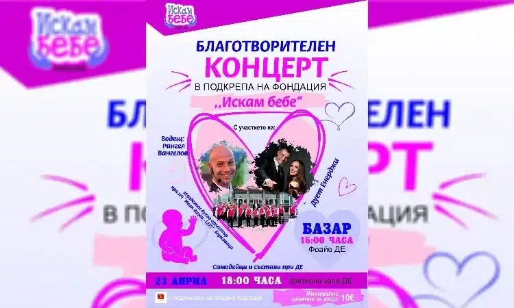 Козлодуй с концерт в подкрепа на хората с репродуктивни затруднения 1 00