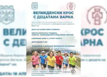 Варна кани всички деца до 14 години на празнично бягане