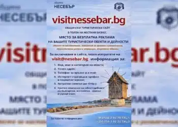 Несебър предоставя възможност за безплатна туристическа реклама