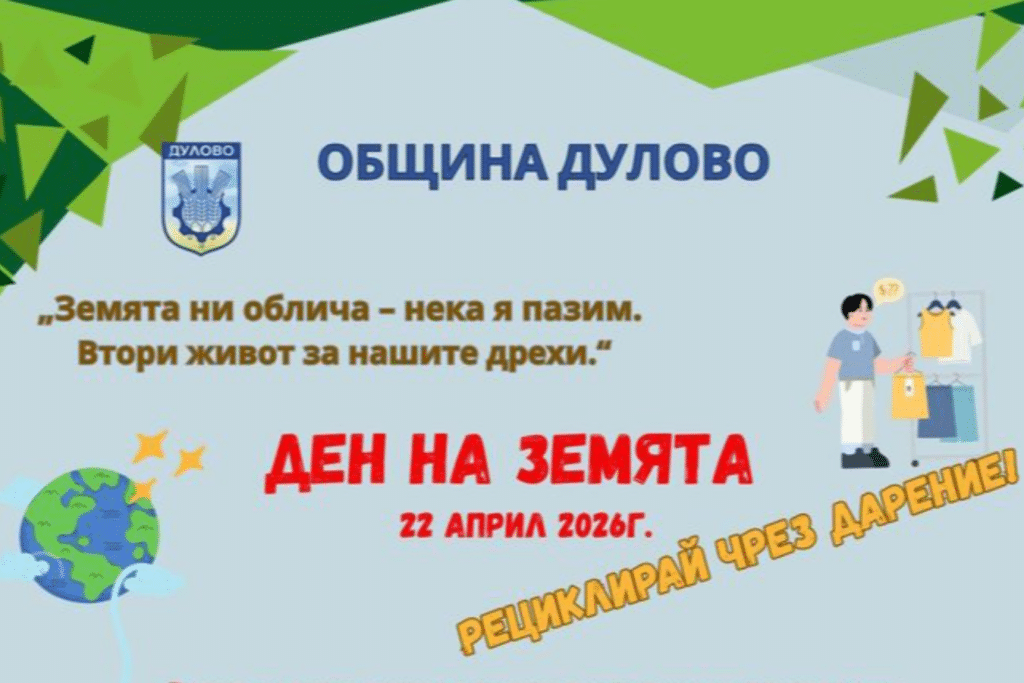 Дулово ще отбележи Деня на Земята с кампания за даряване и рециклиране на дрехи 1 2 1