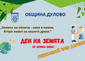 Дулово ще отбележи Деня на Земята с кампания за даряване и рециклиране на дрехи