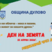 Дулово ще отбележи Деня на Земята с кампания за даряване и рециклиране на дрехи