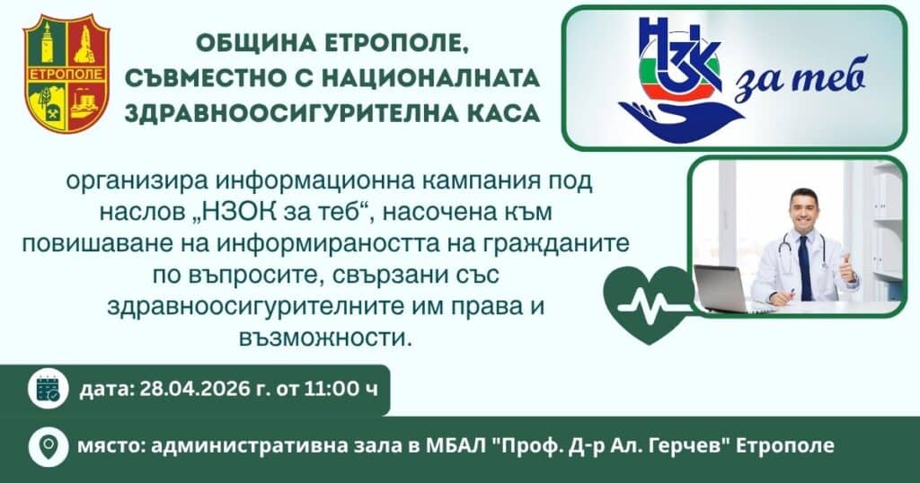 Етрополе стартира информационна кампания "НЗОК за теб" 1 2 14