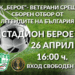 Христо Стоичков и футболните легенди идват в Стара Загора
