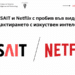 INSAIT и Netflix със световен пробив