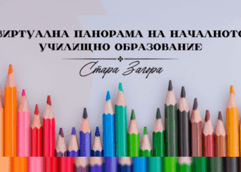 Виртуална панорама улеснява избора на училище за бъдещите първокласници
