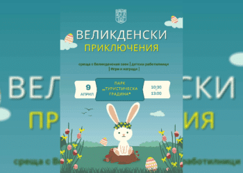 Великденски приключения в Самоков