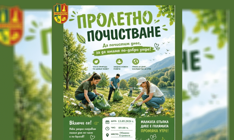 Етрополе организира пролетно почистване 1 00