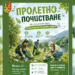 Етрополе организира пролетно почистване