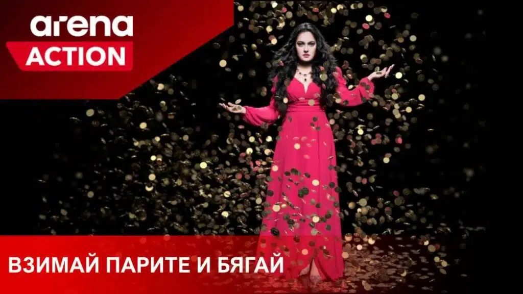 Сериалът за Ружа Игнатова ще се излъчва по Arena Action 1 1 13