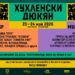 В Ивайловград посрещат първото издание на “Хухленски дюкян”