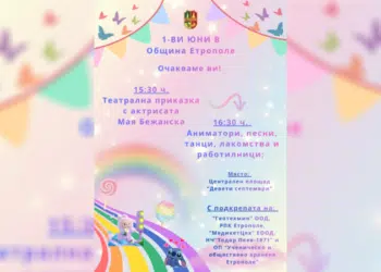 Етрополе с празнична програма по случай 1 юни