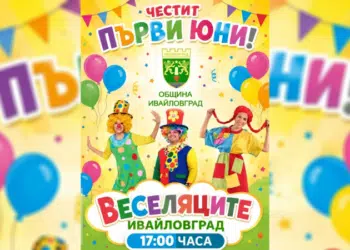 Община Ивайловград кани всички деца на пъстър и усмихнат празник