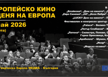 Европейско кино в Деня на Европа