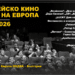 Европейско кино в Деня на Европа