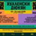 “Хухленски дюкян” край Ивайловград събира духа на Родопите