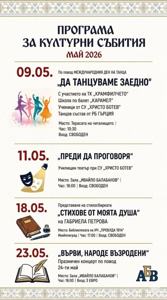 Ивайловград посреща май с богата културна програма 2 2 6