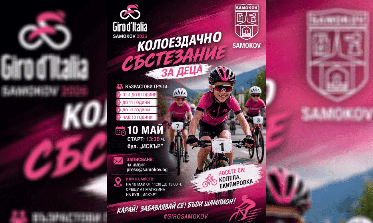 Самоков ще бъде част от атмосферата на Giro d’Italia със специално събитие за деца 1 3 1