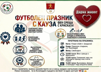 Футболен празник с кауза в Козлодуй