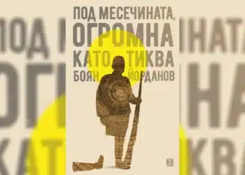 “Под месечината, огромна като тиква” спечели наградата за български роман на годината