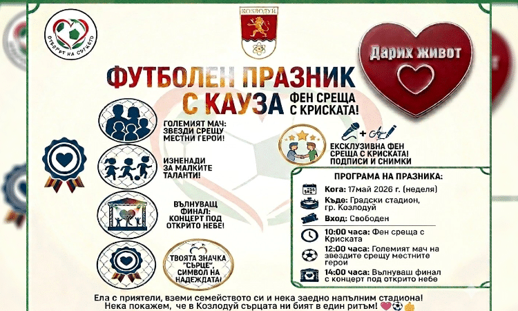 Футболен празник с кауза в Козлодуй 1 33