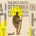 “Под месечината, огромна като тиква” спечели наградата за български роман на годината