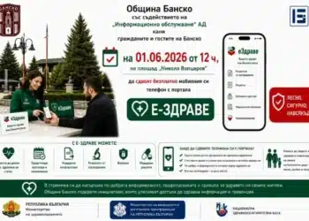 Е-здраве в Банско 2 Е-здраве в Банско