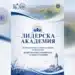 Царево посреща IX Международна лятна академия по лидерство за студенти