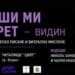 Писателката Мария Македонска и италианският режисьор Никола Замбели с уъркшоп във Видин