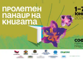 В София откриха Пролетния панаир на книгата