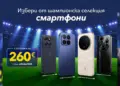 Шампионска селекция смартфони от Vivacom с отстъпки до 260 евро
