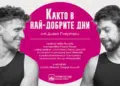 Живеем ли наистина в най-добрите дни, когато любовта ни връхлети