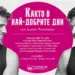 Живеем ли наистина в най-добрите дни, когато любовта ни връхлети 6 Живеем ли наистина в най-добрите дни, когато любовта ни връхлети
