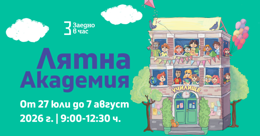Лято с учене чрез игри: безплатна академия за ученици от 1. до 12. клас в София 1 1 3c62a5ff