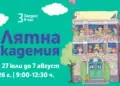 Лято с учене чрез игри: безплатна академия за ученици от 1. до 12. клас в София