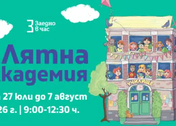 Лято с учене чрез игри: безплатна академия за ученици от 1. до 12. клас в София