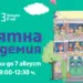 Лято с учене чрез игри: безплатна академия за ученици от 1. до 12. клас в София 6 Лято с учене чрез игри: безплатна академия за ученици от 1. до 12. клас в София